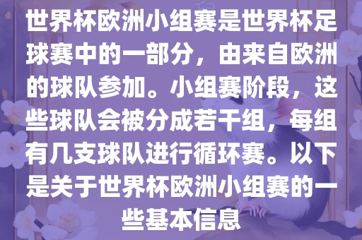 世界杯欧洲小组赛是世界杯足球赛中的一部分，由来自欧洲的球队参加。小组赛阶段，这些球队会被分成若干组，每组有几支球队进行循环赛。以下是关于世界杯欧洲小组赛的一些基本信息广西贺州市华昌新材料有限公司