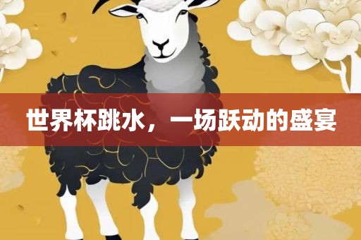 世界杯跳广西贺州市华昌新材料有限公司水，一场跃动的盛宴
