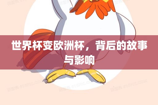世界杯变欧洲杯，背后的故事与影响