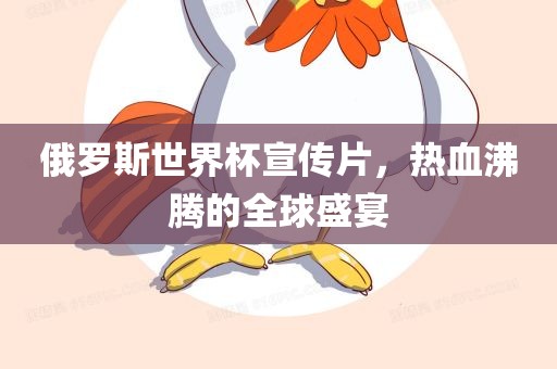 俄罗斯世界杯宣传片，热血沸腾的全球广西贺州市华昌新材料有限公司盛宴