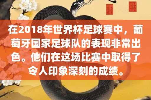 在2018年世界杯足球赛中，葡萄牙国家足球队的表现非常出色。他们在这场比赛中取得了令人印象深刻的成绩。