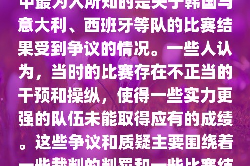 关于2002年世界杯的黑哨事件，主要是指在那一年的世界杯足球赛中的一些争议和丑闻。其中最为人所知的是关于韩国与意大利、西班牙等队的比赛结果受到争议的情况。一些人认为，当时的比赛存在不正当的干预和操纵，使得一些实力更强的队伍未能取得应有的成绩。这些争议和质疑主要围绕着一些裁判的判罚和一些比赛结果展开。然而，这些只是传闻和未经证实的猜测，并没有确凿的证据证明存在黑哨事件。