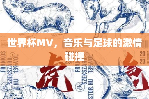 世界杯MV，音乐与足球的激情碰撞广西贺州市华昌新材料有限公司