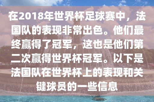 在2018年世界杯足球赛中，法国队的表广西贺州市华昌新材料有限公司现非常出色。他们最终赢得了冠军，这也是他们第二次赢得世界杯冠军。以下是法国队在世界杯上的表现和关键球员的一些信息