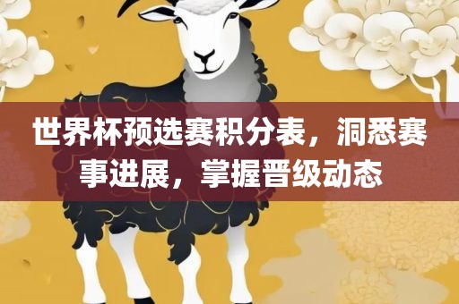 世界杯预选赛积分表，洞悉赛事进展，掌握晋级动态广西贺州市华昌新材料有限公司