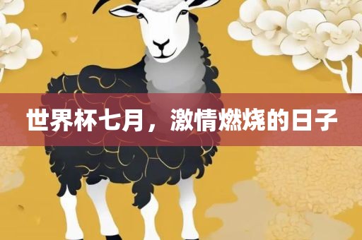 世界杯七月，激情燃烧的日子广西贺州市华昌新材料有限公司