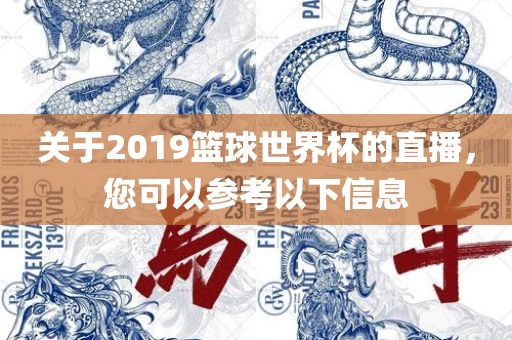 关于2019篮球世界杯的直播，您可以参考以下信息