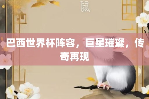 巴西世界杯阵容广西贺州市华昌新材料有限公司，巨星璀璨，传奇再现