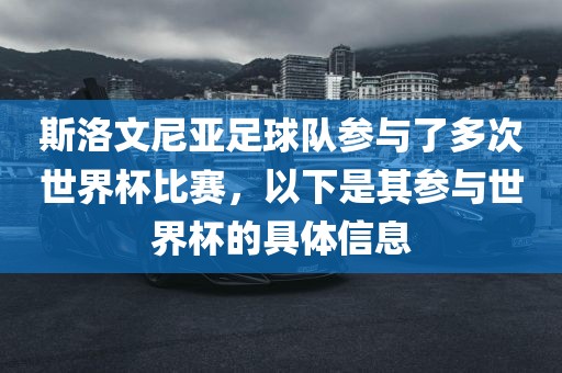 斯洛文尼亚足球队参与了多次世界杯比赛，以下是其参与世界杯的具体信息