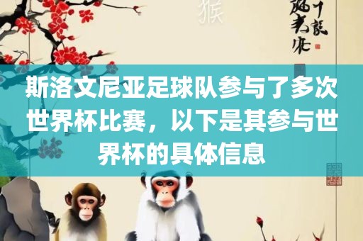 斯洛文尼亚足球队参与了多次世界杯比赛，以下是其参与世界杯的具体信息