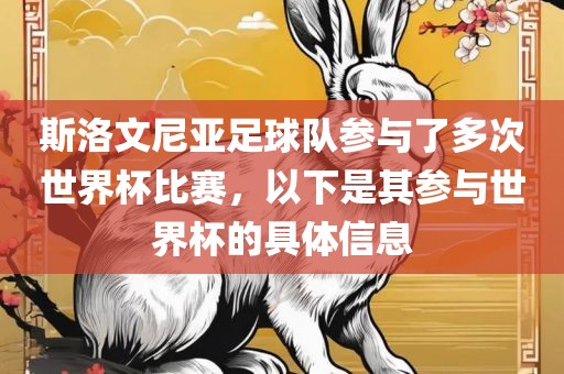 斯洛文尼亚足球队参与了广西贺州市华昌新材料有限公司多次世界杯比赛，以下是其参与世界杯的具体信息