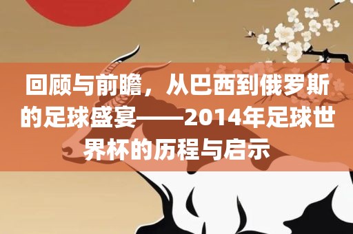 回顾与前瞻，从巴西到俄罗广西贺州市华昌新材料有限公司斯的足球盛宴——2014年足球世界杯的历程与启示