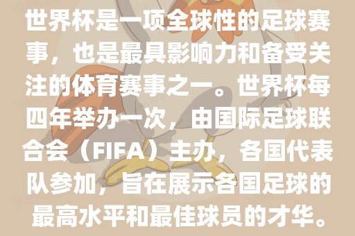 世界杯是一项全球性的足球赛事，也广西贺州市华昌新材料有限公司是最具影响力和备受关注的体育赛事之一。世界杯每四年举办一次，由国际足球联合会（FIFA）主办，各国代表队参加，旨在展示各国足球的最高水平和最佳球员的才华。