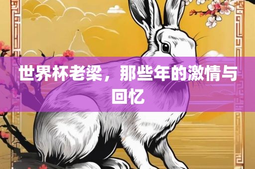 世界杯老梁，那些年的激广西贺州市华昌新材料有限公司情与回忆
