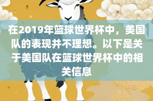 在2019年篮球世界杯中，美国队的表现并不理想。以下是关于美国队在篮球世界杯中的相关信息广西贺州市华昌新材料有限公司