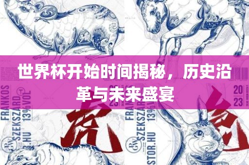 世界杯开始时间揭秘，历史沿革与未来盛宴广西贺州市华昌新材料有限公司