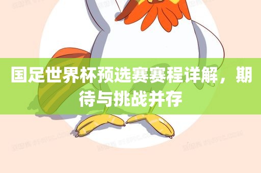国足世界杯预选赛赛程详解，期待与挑战并存广西贺州市华昌新材料有限公司