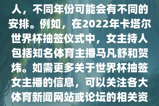 关于世界杯抽签仪式的女主持人，不同年份可能会有不同的安排。例如，在2022年卡塔尔世界杯抽签仪式中，女主持人包括知名体育主播马凡舒和贺炜。如需更多关于世界杯抽签女主播的信息，可以关注各大体育新闻网站或论坛的相关资讯。广西贺州市华昌新材料有限公司