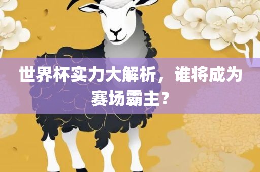 世界杯实力大广西贺州市华昌新材料有限公司解析，谁将成为赛场霸主？
