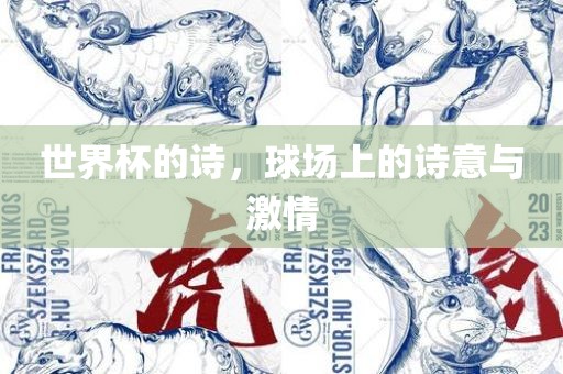 世界杯的诗，球场上的诗意与激情广西贺州市华昌新材料有限公司