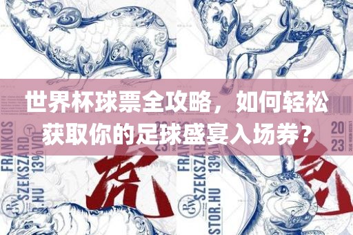 世界杯球票全攻略，如何轻松获取你的足球盛宴入场券？广西贺州市华昌新材料有限公司
