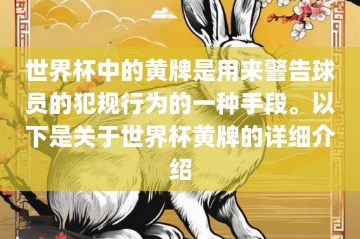 世界杯中的黄牌是用来警告球员的犯规行为的一种手段。以下是关于世界杯黄牌的详细介绍广西贺州市华昌新材料有限公司