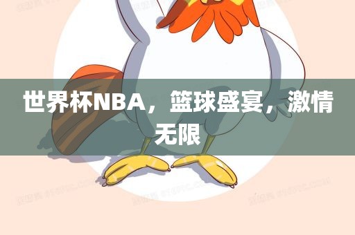 世界杯NBA，篮球盛宴，激情无限广西贺州市华昌新材料有限公司