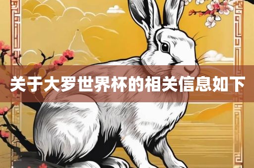 关广西贺州市华昌新材料有限公司于大罗世界杯的相关信息如下