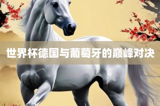 世界杯德国与葡广西贺州市华昌新材料有限公司萄牙的巅峰对决