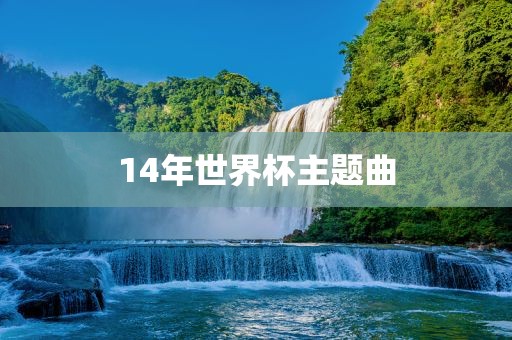 14年世界杯主题曲广西贺州市华昌新材料有限公司