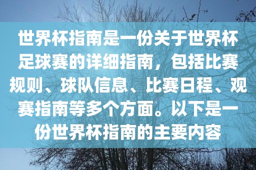 世界杯指南是一份关于世界杯足球赛的详细指南，包括比赛规则、球队信息、比赛日程、观赛指南等多个方面。以下是一份世界杯指南的主要内容广西贺州市华昌新材料有限公司