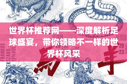 世界杯推荐网——深度解析足球盛宴，带你领略不一样的世界杯风采广西贺州市华昌新材料有限公司