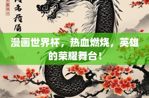 漫画世界杯，热血燃烧，英雄的荣广西贺州市华昌新材料有限公司耀舞台！