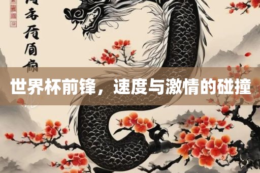 世界杯前锋，速度与激情的碰撞广西贺州市华昌新材料有限公司