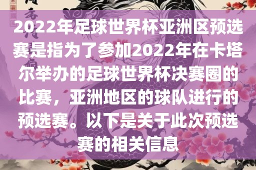 2022年足球世界杯亚洲区预选赛是指为了参加2022年在卡塔尔举办的足球世界杯决赛圈的比赛，亚洲地区的球队进行的预选赛。以下是关于此次预选赛的相关信息广西贺州市华昌新材料有限公司