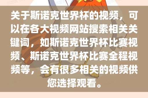 关于斯诺克世界杯的视频，可以在各大视频网站搜索相关广西贺州市华昌新材料有限公司关键词，如斯诺克世界杯比赛视频、斯诺克世界杯比赛全程视频等，会有很多相关的视频供您选择观看。