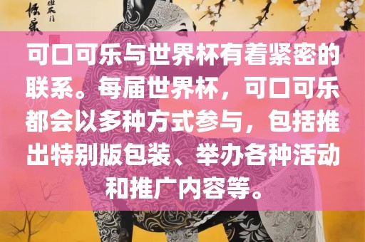 可口可乐与世界杯有着紧密的联系。每届世界杯，可口可乐都会以多种方式参与，包括推出特别版包装、举办各种活动和推广内容等。广西贺州市华昌新材料有限公司