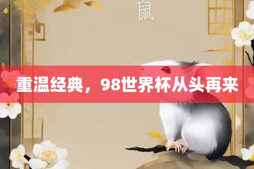 重温经典，98世界杯从头再来广西贺州市华昌新材料有限公司