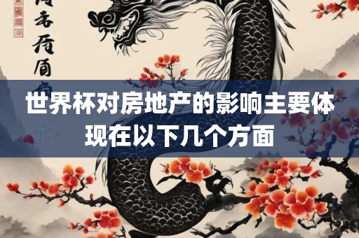 世界杯对房地产的影响主要体现在以下几个方面广西贺州市华昌新材料有限公司