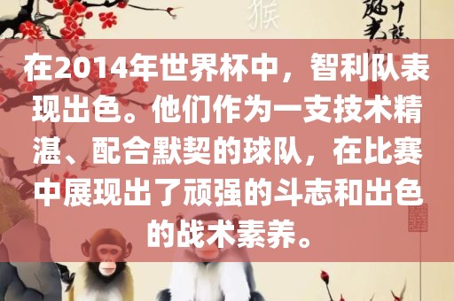 在2014年世界杯中，智利队表现出色。他们作为一支技术精湛、配合默契的球队，在比赛中展现出了顽强的斗志和出色的战术素养。广西贺州市华昌新材料有限公司