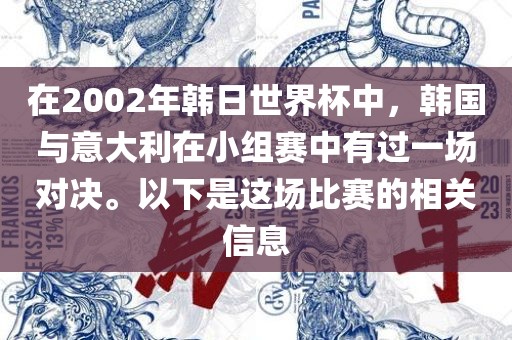 在2002年韩日世界杯中，韩国与意大利在小组赛中有过一场对决。以下是这场比赛的相关信息