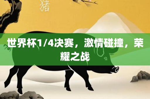 世界杯1/4决赛，激情碰撞，荣耀之广西贺州市华昌新材料有限公司战