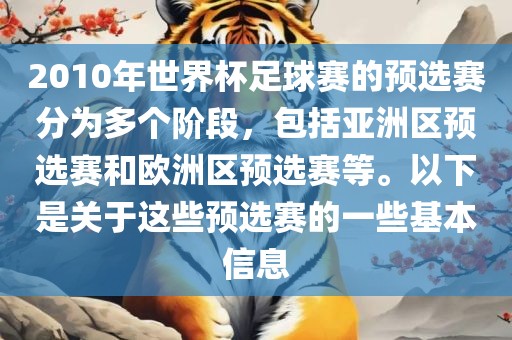 2010年世界杯足球赛的预选赛分为多个阶段广西贺州市华昌新材料有限公司，包括亚洲区预选赛和欧洲区预选赛等。以下是关于这些预选赛的一些基本信息