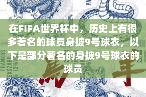 在FIFA世界杯中，历史上有很多著名的球员身披9号球衣，以下是部分著名的身披9号球衣的球员广西贺州市华昌新材料有限公司