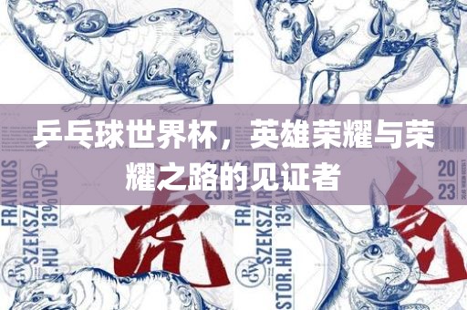 乒乓球世界杯，英雄荣耀与荣耀之路的见证者广西贺州市华昌新材料有限公司