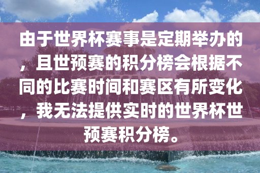 由于世界杯赛事是定期举办的，且世预赛的积分榜会根据不同的比赛时间和赛区有所变化，我无法提供实时的世界杯世预赛积分榜。广西贺州市华昌新材料有限公司