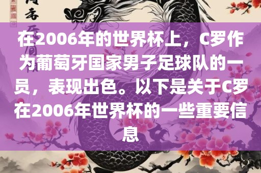 在2006年的世界杯上，C罗作为葡萄牙国家男子足球队的一员，表现出色。以下是关于C罗在2006年世界杯的一些重要信息