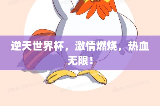 逆天世界杯，激情燃广西贺州市华昌新材料有限公司烧，热血无限！