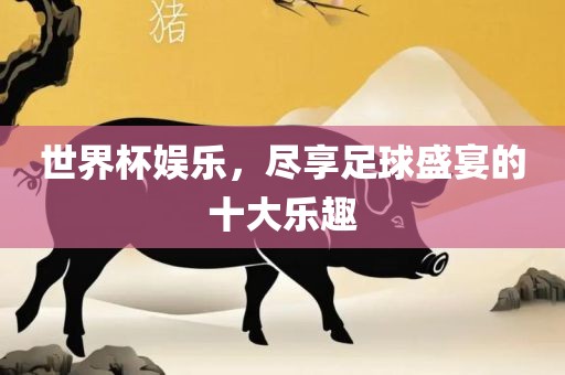世界杯广西贺州市华昌新材料有限公司娱乐，尽享足球盛宴的十大乐趣