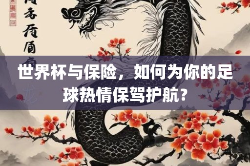 世界杯与保险，如何为你的足球热情保驾护航？广西贺州市华昌新材料有限公司
